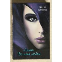 Линда Холман "Линни: Во имя любви"