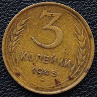 3 копейки 1945 год