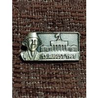 Значок ГДР 13 августа 1961 г. ( Начало возведения Берлинской стены).