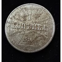 1 копейка 1916 г. OST  Германская окупация