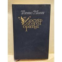 Манн Томас - Иосиф и его братья (Том 2)