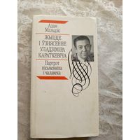 А.Мальдзiс"Жыцце У.Караткевiча"\15д