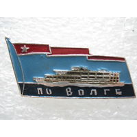 По Волге.