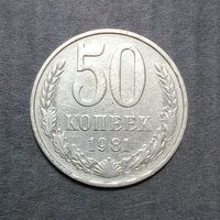 50 копеек 1981