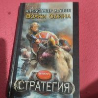Александр Мазин.    Волки Одина.  Стратегия.