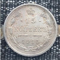 Российская Империя 15 копеек 1915 год. Николай II. СПБ/BC, UNC. Серебро! Предложи свою цену или обмен!