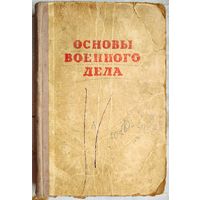Основы военного дела