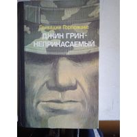 Джин грин-неприкасаемый