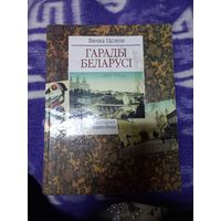 Вячка Целеш Книга "Гарады Беларусі на старых паштоўках".