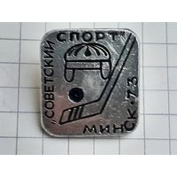 Хоккей Советский Спорт Минск 73.