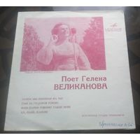 Поёт Гелена Великанова- Зачем мы Там за горой Нам парни Ах,панове