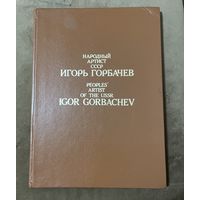 Иллюстрированный альбом. Народный артист СССР Игорь Горбачев.