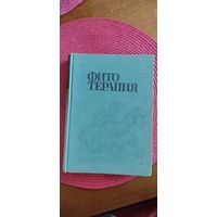 Фитотерапия 1968 год.
