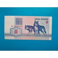 5 рублей 1992 года. Беларусь. Серия АА. UNC. Распродажа