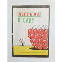 Аптека в саду. Выпуск 2. 1991 год.
