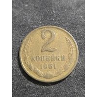 2 копейки 1961