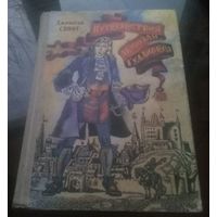 Д.Свифт Путешествия Лемюэля Гулливера