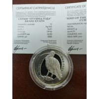 Серебряная монета "Вялікі кулён" ("Большой кроншнеп"), 2011. 10 рублей