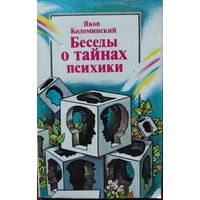 Беседы о тайнах психики. Яков Коломинский. Юнацтва. 1990. 192 стр.