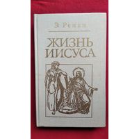 Жизнь Иисуса // Серия: Библиотека атеистической литературы