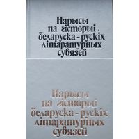 Нарысы па гісторыі беларуска-рускіх літаратурных сувязей 2 тамы