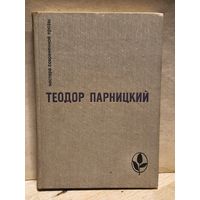 Парницкий Т. - Серебряные орлы