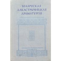 Беларуская дакастрычніцкая драматургія 1978 год
