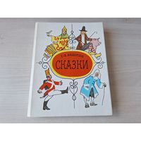 Андерсен - Сказки - рис Кокорин 1989 - Снежная королева, Пастушка и Трубочист, Соловей и др.