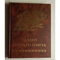Сказки древнего Египта. 1998