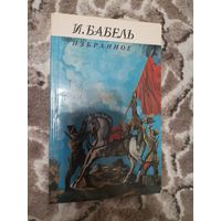 И. Бабель. Избранное 1986 Мастацкая лiтаратура