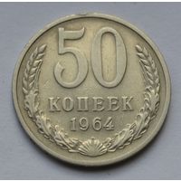 50 копеек 1964 г.