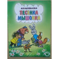 Мультсказка Песенка мышонка