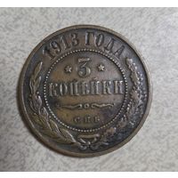 Монета 3 копейки 1913г С.П.Б Сохран