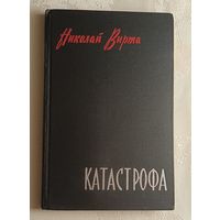 Вирта Николай. Катастрофа. Повесть. 1963