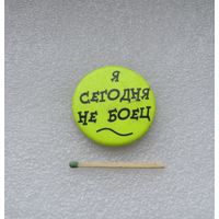 Я сегодня не боец.