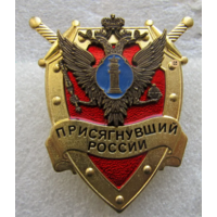Знак Присягнувший России Министерство Юстиции