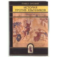 Павел Орозий. История против язычников. Книги I -VII  /Серия Библиотека христианской мысли.  СПб.:  Изд-во Олега Абышко 2009г.