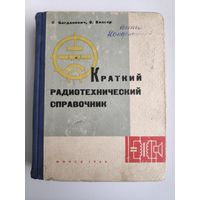 Краткий радиотехнический справочник: Техника радиовещательного приема и усиления.