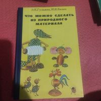 Э.К.Гульянц.И.Я.Базик.   Что можно сделать из природного материала.