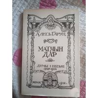 Матчын Дар Алесь Гарун факсимильное издание 1918г