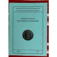 Древности Беларуси (Железный век и средневековье) Материалы по археологии Беларуси. 2005 Наклад 200