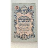 5 рублей 1909 Шипов-Я.Метц