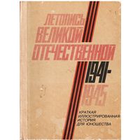В. Таборко Летопись Великой Отечественной 1941-1945