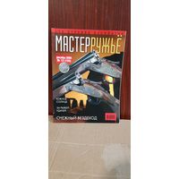 Журнал "мастер ружье" 2005 год. Выпуск 12 (105)