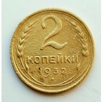 2 копейки 1932г