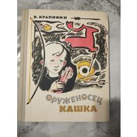 Оруженосец Кашка. В. Крапивин
