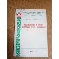 Государство и право Беларуси в ХIV-ХVI веках\0