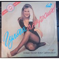 Вика Цыганова - Гуляй, анархия!