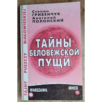 Степан Грибенчук, Анатолий Полонский. Тайны Беловежской пущи: это было при нас