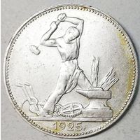 РАСПРОДАЖА!!! - СССР 1 полтинник 1925 год "ПЛ" (серебро)